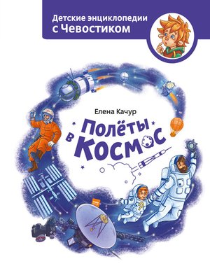 cover image of Полёты в космос
